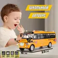 Школьный автобус инерционная модель 23см машинка из металла и пластика со звуком, открывающимися дверьми, капотом и светом фар, цвет желтый
