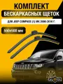 Щетки стеклоочистителя для Jeep Compass (1) MK / 2006-2016 / Комплект бескаркасных дворников 55 50 см Джип Компас