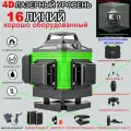 Лазерный уровень нивелир 4D 16 линий 360 градусов