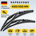 (Германия) 450/450, Дворники Дэу Нексия, Тагаз Тагер, Хендай Портер, Лифан Смайл, Опель Корса Б, Митсубиши Л300