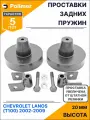 Проставки увеличения клиренса задних пружин для CHEVROLET LANOS (T100) 2002-2009 - полиуретан + 20 мм