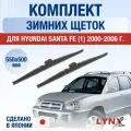 Щетки стеклоочистителя для Hyundai Santa Fe (1) SM / 2000-2006 / Комплект зимних дворников 55 50 см Хендай Санта Фе