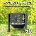 Костровая чаша Деревья диаметр 50 см с зольником и защитной сеткой, на трубчатых ножках / Чаша для костра FIRE-HOUSE