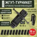 Жгут-турникет кровоостанавливающий, 1 эшелон с подсумком, комплект 10 шт