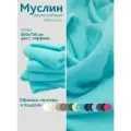 Ткань муслин жатый двухслойный, 100% хлопок, отрез 300*135 см, тиффани