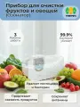 Прибор для очистки продуктов питания (озонатор)