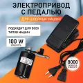 Электропривод с педалью TBY для бытовой швейной машины 100W, 220V