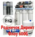 Родничок Перфект Директ Флоу 600ПА Прямоточная система обратного осмоса с помпой, постфильтром-минерализатором и автоматом промывки, Кран №6 Элит, Бак 3,2G, производительностью 600G