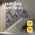 Стеновые панели декоративные, интерьерные МДФ для кухни, для стен, баф панель, 3д, 4 шт