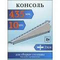 Консоль оцинкованная 435мм (комплект 10 шт) для металлического стеллажа К1163 цУТ2.5 2мм сталь оцинк. Соэми Н0112312514