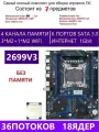 XEON E5-2699v3 Х99 QD4, Комплект игровой X99
