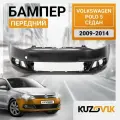 Бампер передний для Фольксваген Поло Volkswagen Polo 5 (2009-2014) седан; новый под окраску заводское качество