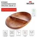 Блюдо Walmer ORGANIC, 2 отделения, 26х8 см W37000924
