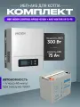 ИБП для котла с аккумулятором ИБП Hiden Control HPS20 300Вт, 12В + АКБ Vektor Energy XP 75Ач, 12В / бесперебойник для котла отопления / источник бесперебойного питания