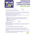 Аэрозоль Чистый дом Super Универсальная защита, 150 мл