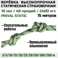 Веревка высокопрочная страховочная Prival Static, 48 прядей, 2400 кгс, 10мм х 15м