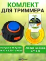 Комплект: катушка для триммера полуавтоматическая М10х1,25 левая резьба + леска звезда 3 мм х 15м