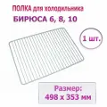 Полка холодильника БИРЮСА 6, 8, 10 решетка 353*498мм 0010011000