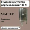 Гидроаккумулятор вертикальный 100 л Мастер нержавеющая сталь