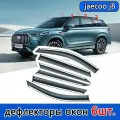 Дефлекторы окон JAECOO J8