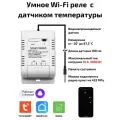 Умное реле Tuya Wi-Fi 16A Алиса c внешним датчиком температуры