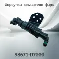 Форсунка омывателя фары HYUNDAI TUCSON 98671-D7000 / 98671D7000