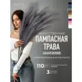 Пампасная трава высокая искусственная 110см, Сухоцветы для декора ARANTA Decor 3 ветки