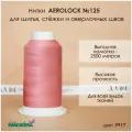 Нитки для швейных машин для оверлока Madeira Aerolock №125, 2500 м. цвет 9917 светлый бордо