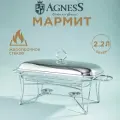 Мармит Agness 2,2 л (734-116)