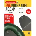 Эва коврик для лодки пвх Ривьера 3200 (Rivera 3200)