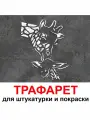 Трафарет для картин жирафы 42х53 см PGX пластик 1.2мм для штукатурки и покраски