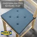 Подушка на стул юстина икеа (JUSTINA IKEA), 42/35x40x4 см, 4 шт, синий