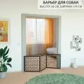 Барьер загородка для собак. Ограждение для собак. Высота 58 см ширина 174 см. Цвет венге