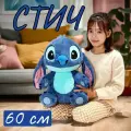 Мягкая игрушка Стич пушистый 60 см / Лило и стич