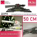 Танк Дора, Враг КВ-44, жена Демона Левиафана, по мультику Геранд