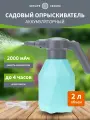 Опрыскиватель садовый аккумуляторный цветов / Распылитель для растений / пульверизатор Четыре сезона 2 л