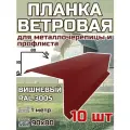 Планка торцевая / ветровая планка для кровли 90*80*1000мм, 10 шт RAL 3005 вишневый