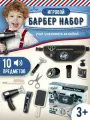 Игровой набор Make Magic Барбершоп, с аксессуарами, для детей от 12 лет, черный