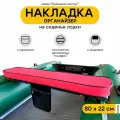Накладки на сиденье лодки пвх