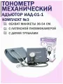 Тонометр Адъютор, ИАД-01, плечевой, механический, манжета 36-54см