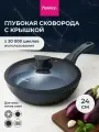 Сковорода антипригарная с крышкой SAPPHIRE PRO литая глубокая для индукционной плиты 24 см