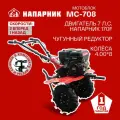 Мотоблок бензиновый Напарник MC-708 (Напарник 170F), 7лс, колеса 4.00*8, КПП 2 вперед 1 назад