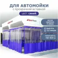 Штора ПВХ синяя для автомойки/сервиса 2,5 в*4 ш/ с прозрачной вставкой