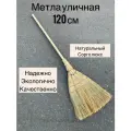 Метла уличная, деревянная ручка, сорго люкс, длина 120см, с ручкой
