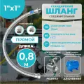 Шланг соединительный прямой, Thermofix для насосной станции, 0,8 м, 1Х1, вн./нар, для гидроаккумулятора