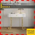 Столик туалетный Белла 2 (01) Белый шпон/Крем-брюле/Золото, 91х42х76 см