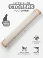 Когтеточка настенная джутовая для кошек 80 см Котомото / настенный игровой комплекс для кошек