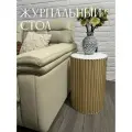 Журнальный стол круглый / Прикроватная тумба /