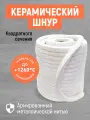 Шнур из керамического волокна! Керамический шнур квадратного сечения!