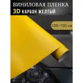 Виниловая пленка 3D карбон желтый ,100х150 см
